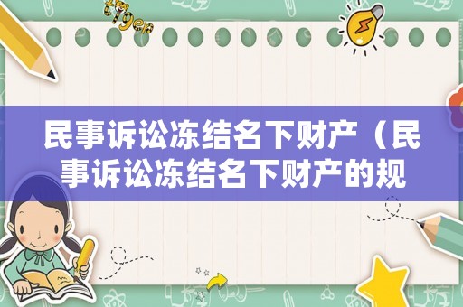 民事訴訟凍結名下財產（民事訴訟凍結名下財產的規定）