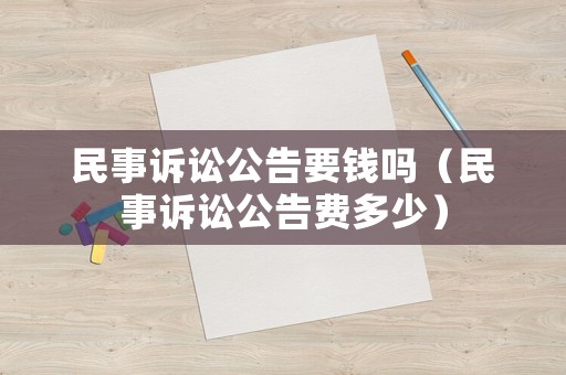 民事訴訟公告要錢嗎（民事訴訟公告費多少）