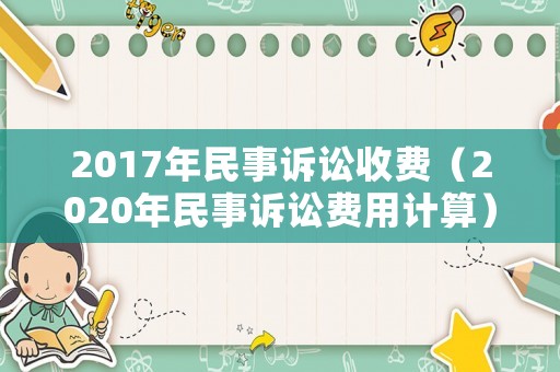 2017年民事訴訟收費（2020年民事訴訟費用計算）