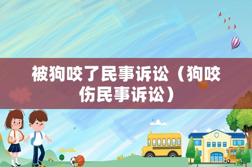 被狗咬了民事訴訟（狗咬傷民事訴訟）