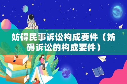 妨礙民事訴訟構成要件（妨礙訴訟的構成要件）