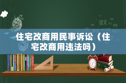 住宅改商用民事訴訟（住宅改商用違法嗎）