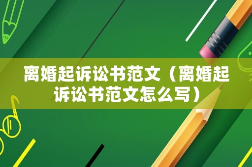 離婚起訴訟書范文（離婚起訴訟書范文怎么寫）
