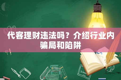 代客理財違法嗎？介紹行業內騙局和陷阱
