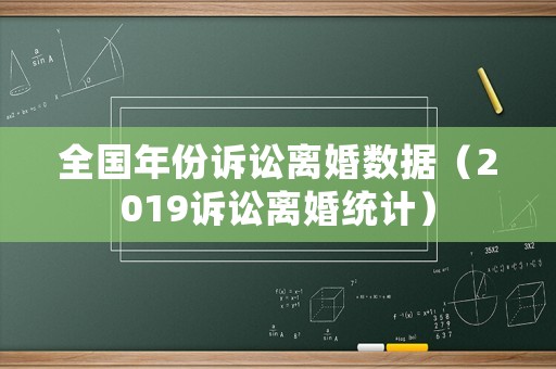 全國(guó)年份訴訟離婚數(shù)據(jù)（2019訴訟離婚統(tǒng)計(jì)）