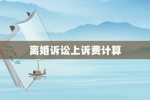 離婚訴訟上訴費計算