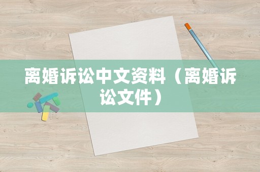 離婚訴訟中文資料（離婚訴訟文件）