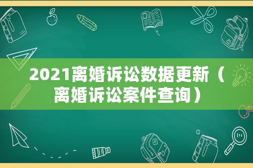 2021離婚訴訟數據更新（離婚訴訟案件查詢）