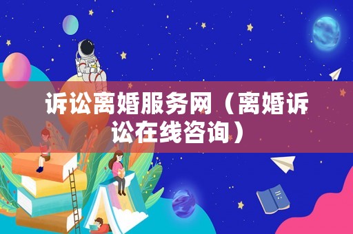 訴訟離婚服務網（離婚訴訟在線咨詢）