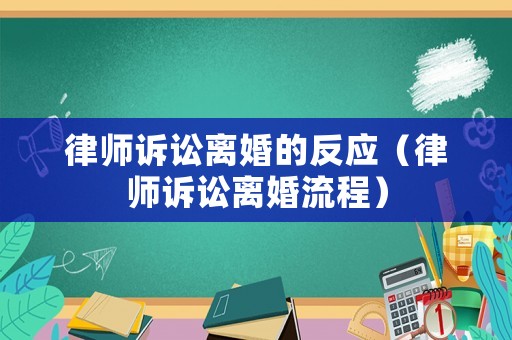 律師訴訟離婚的反應（律師訴訟離婚流程）