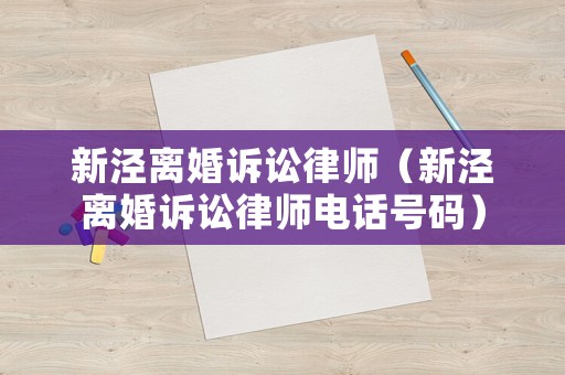 新涇離婚訴訟律師（新涇離婚訴訟律師電話號碼）