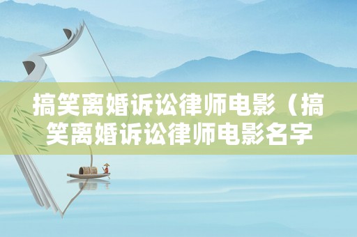 搞笑離婚訴訟律師電影（搞笑離婚訴訟律師電影名字）