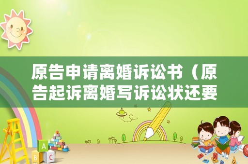 原告申請離婚訴訟書（原告起訴離婚寫訴訟狀還要舉證嗎）