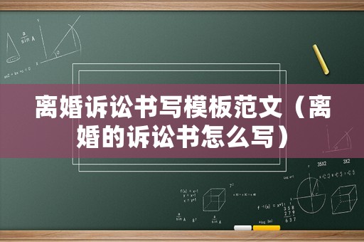 離婚訴訟書寫模板范文（離婚的訴訟書怎么寫）