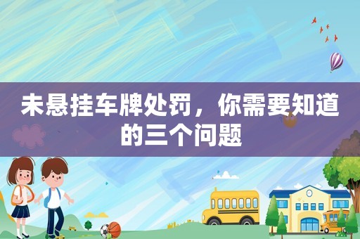 未懸掛車牌處罰，你需要知道的三個問題