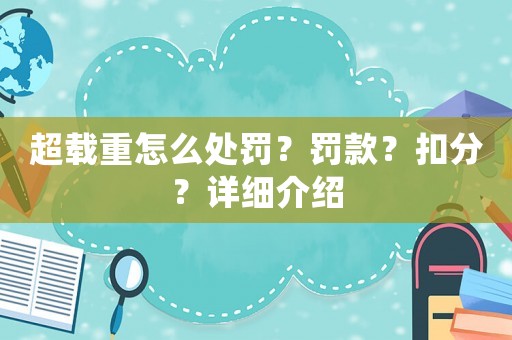 超載重怎么處罰？罰款？扣分？詳細介紹