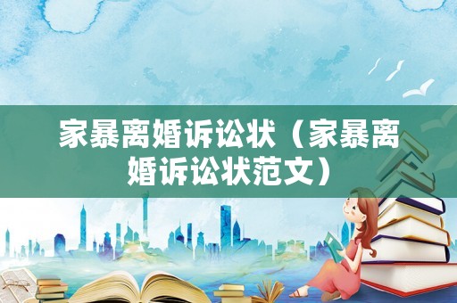家暴離婚訴訟狀（家暴離婚訴訟狀范文）