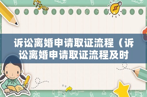 訴訟離婚申請取證流程（訴訟離婚申請取證流程及時間）