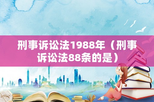 刑事訴訟法1988年（刑事訴訟法88條的是）