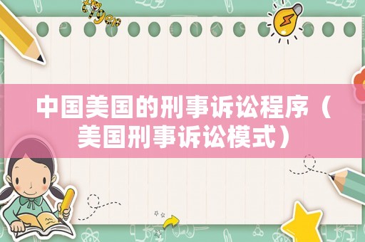 中國(guó)美國(guó)的刑事訴訟程序（美國(guó)刑事訴訟模式）