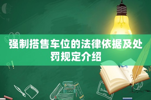 強制搭售車位的法律依據及處罰規定介紹