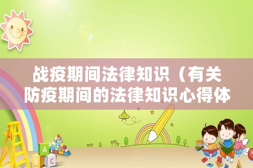 戰疫期間法律知識（有關防疫期間的法律知識心得體會）