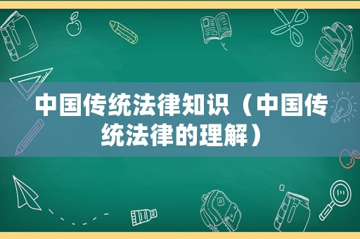 中國傳統法律知識（中國傳統法律的理解）