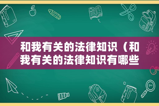 和我有關(guān)的法律知識(shí)（和我有關(guān)的法律知識(shí)有哪些）