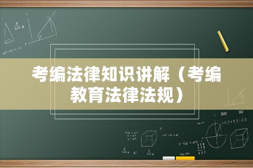 考編法律知識講解（考編教育法律法規）