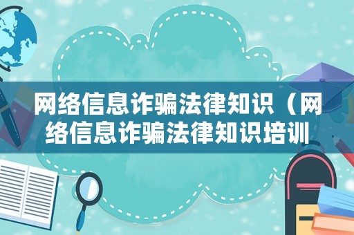 網絡信息詐騙法律知識（網絡信息詐騙法律知識培訓）