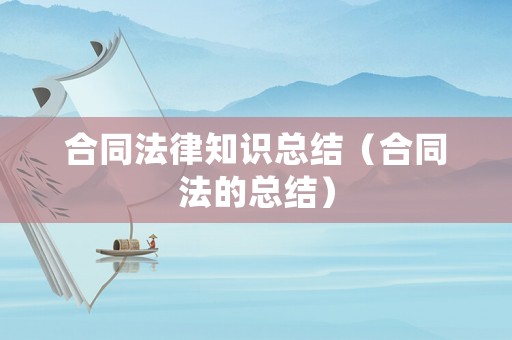 合同法律知識總結（合同法的總結）