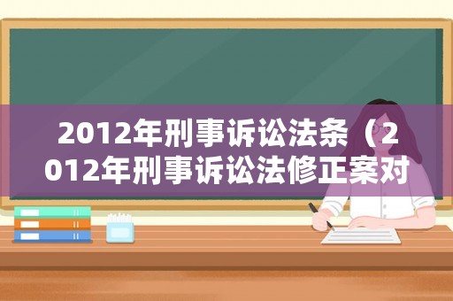 2012年刑事訴訟法條（2012年刑事訴訟法修正案對比）