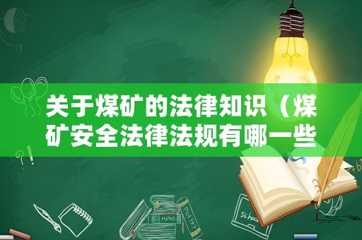 關(guān)于煤礦的法律知識（煤礦安全法律法規(guī)有哪一些）