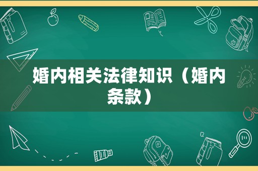 婚內相關法律知識（婚內條款）