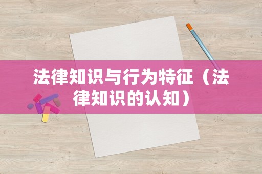 法律知識與行為特征（法律知識的認知）