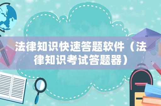 法律知識快速答題軟件（法律知識考試答題器）