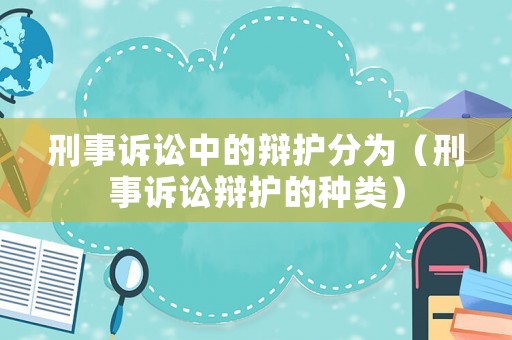 刑事訴訟中的辯護(hù)分為（刑事訴訟辯護(hù)的種類）