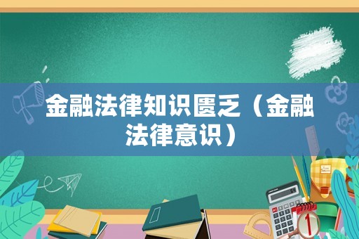 金融法律知識匱乏（金融法律意識）