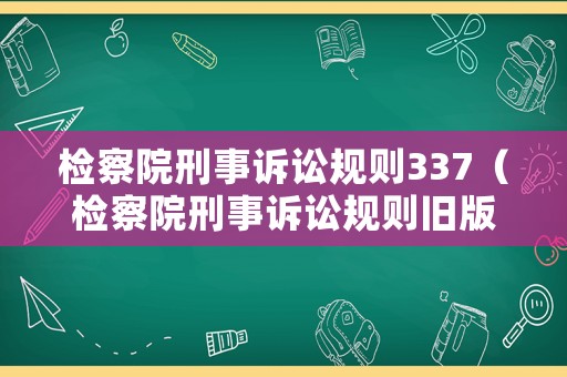 檢察院刑事訴訟規則337（檢察院刑事訴訟規則舊版）