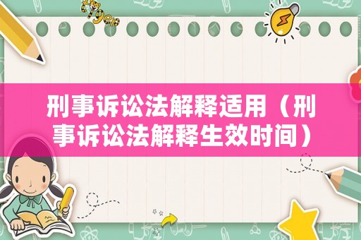 刑事訴訟法解釋適用（刑事訴訟法解釋生效時間）