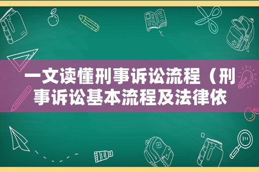 一文讀懂刑事訴訟流程（刑事訴訟基本流程及法律依據）