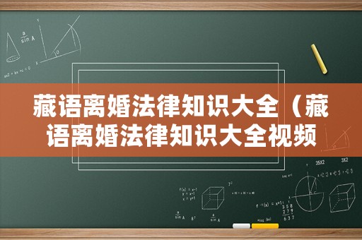 藏語離婚法律知識大全（藏語離婚法律知識大全視頻）