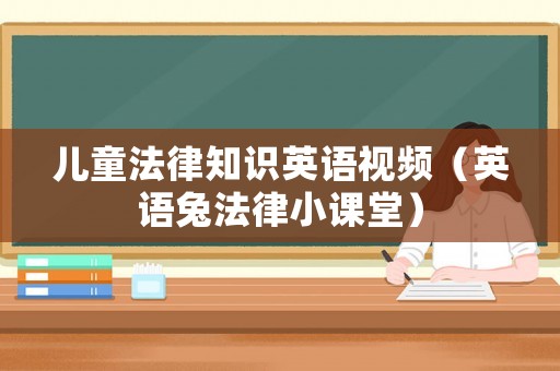 兒童法律知識英語視頻（英語兔法律小課堂）
