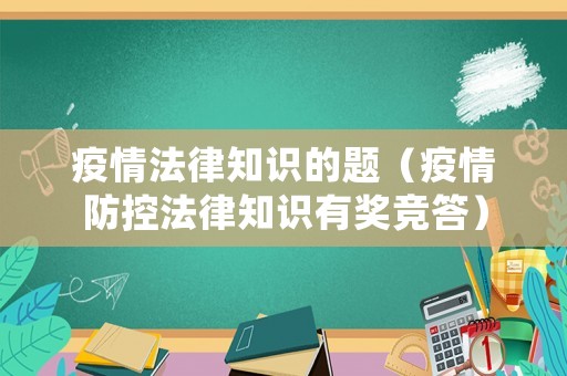 疫情法律知識的題（疫情防控法律知識有獎(jiǎng)競答）