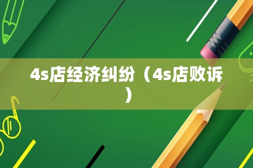 4s店經濟糾紛（4s店敗訴）