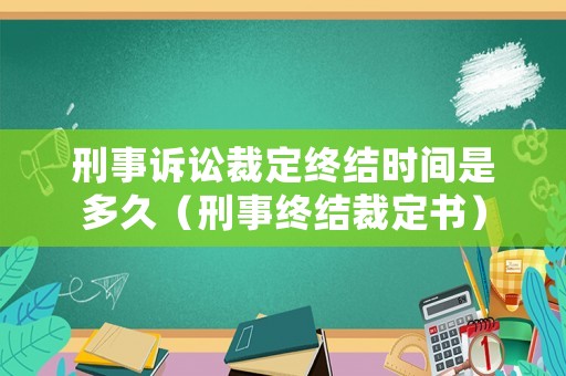 刑事訴訟裁定終結時間是多久（刑事終結裁定書）
