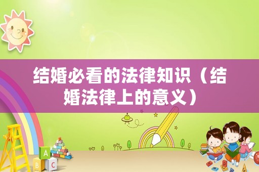 結婚必看的法律知識（結婚法律上的意義）