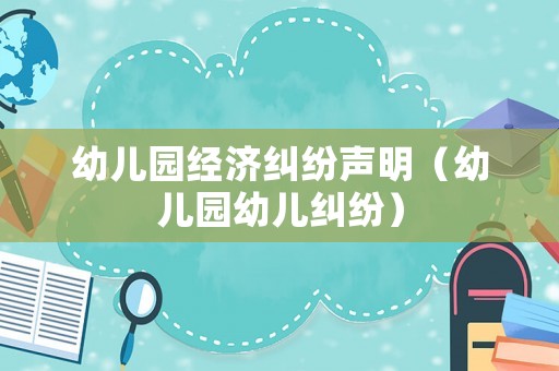 幼兒園經濟糾紛聲明（幼兒園幼兒糾紛）