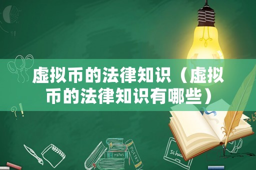 虛擬幣的法律知識（虛擬幣的法律知識有哪些）