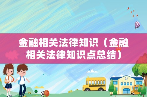 金融相關法律知識（金融相關法律知識點總結）
